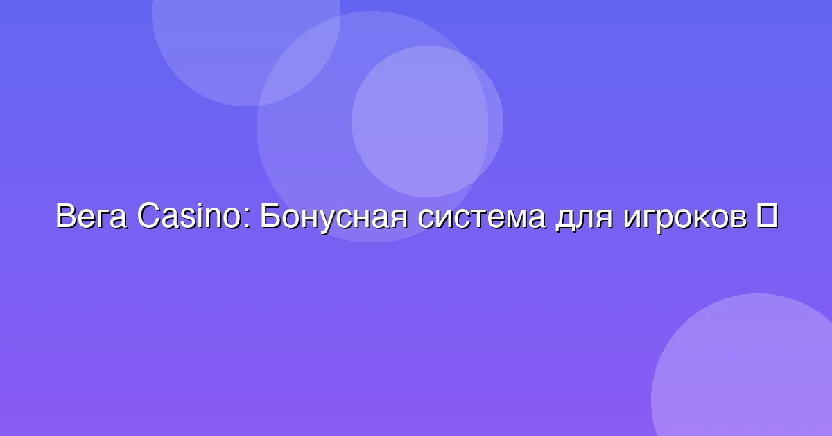 Бонусная система для игроков