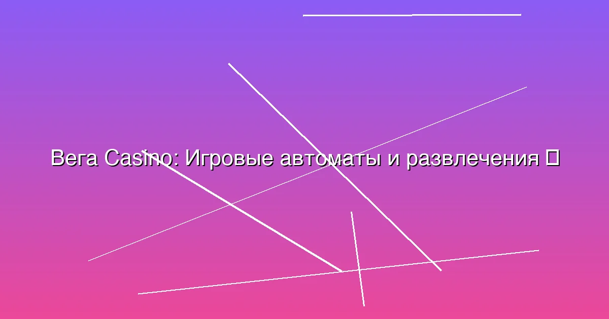Игровые автоматы и развлечения